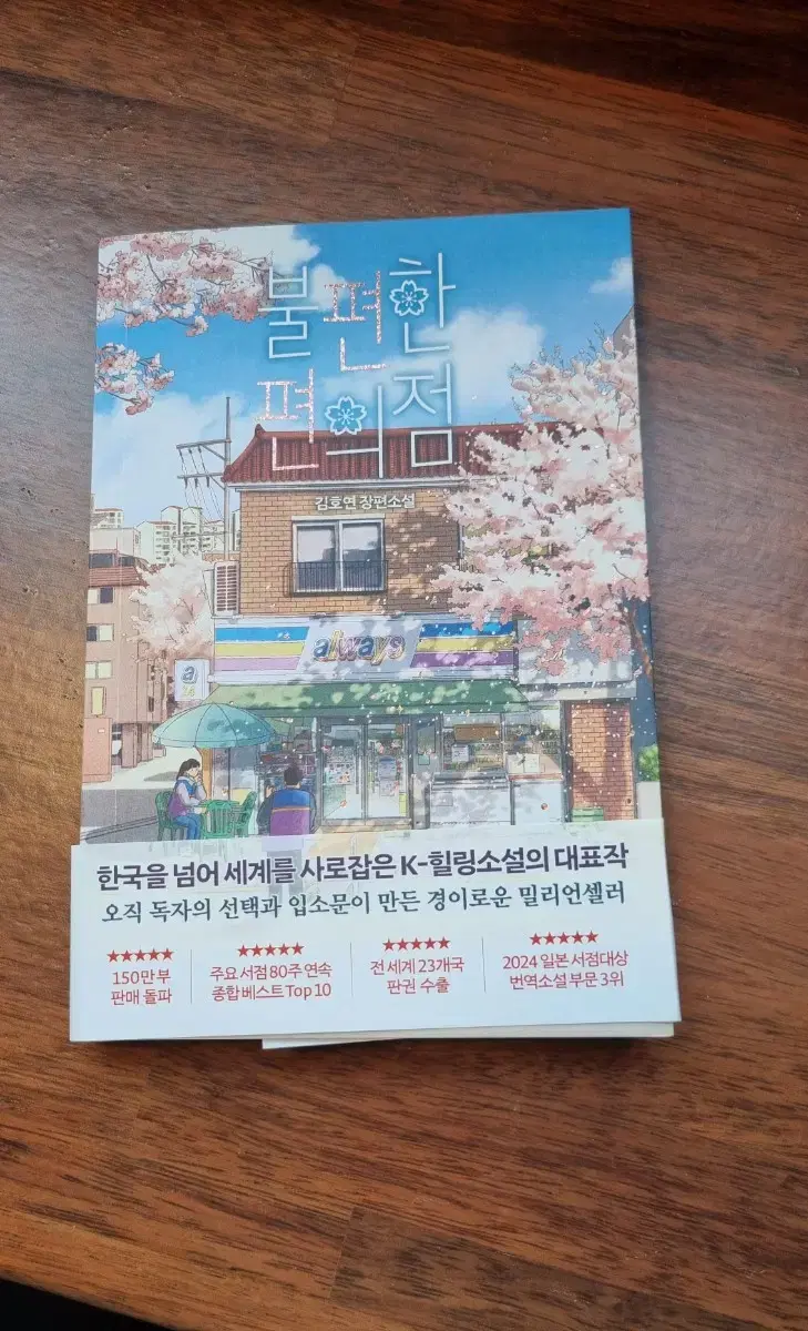 불편한 편의점 책